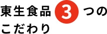 東生食品3つのこだわり